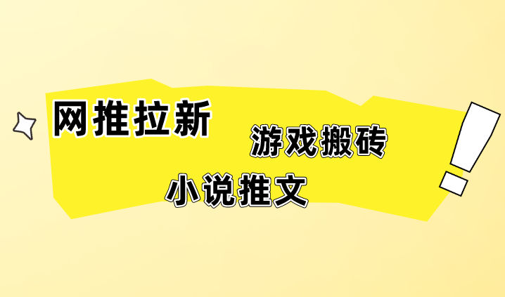 网推拉新 小说推文 游戏搬砖