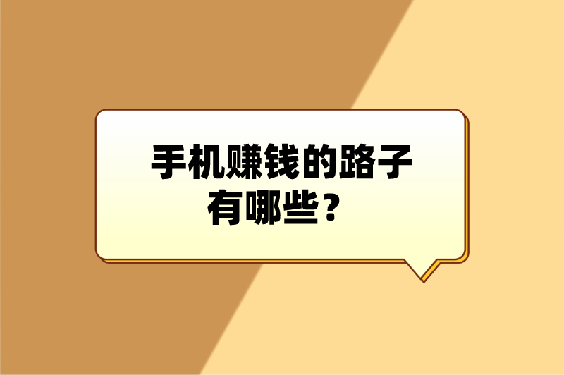 手机赚钱的路子有哪些？这5个手机赚钱的路子值得一试