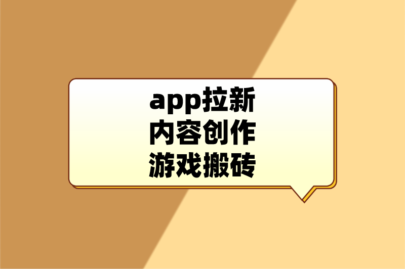 app拉新内容创作游戏搬砖