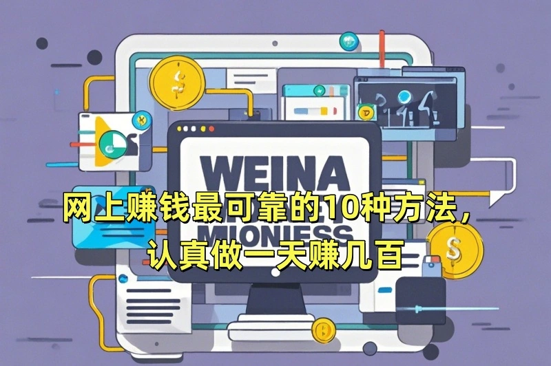 网上赚钱最可靠的10种方法，认真做一天赚几百