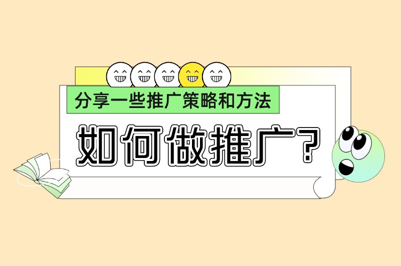 如何做推广？分享一些有效的推广策略和方法