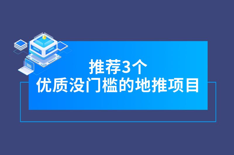 2024没门槛的地推项目有哪些？推荐3个优质的地推拉新项目