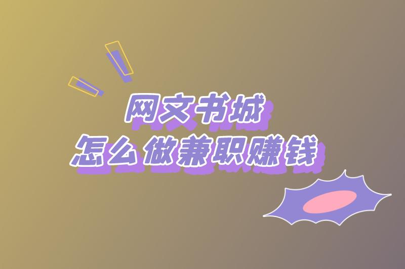 网文书城怎么做兼职赚钱