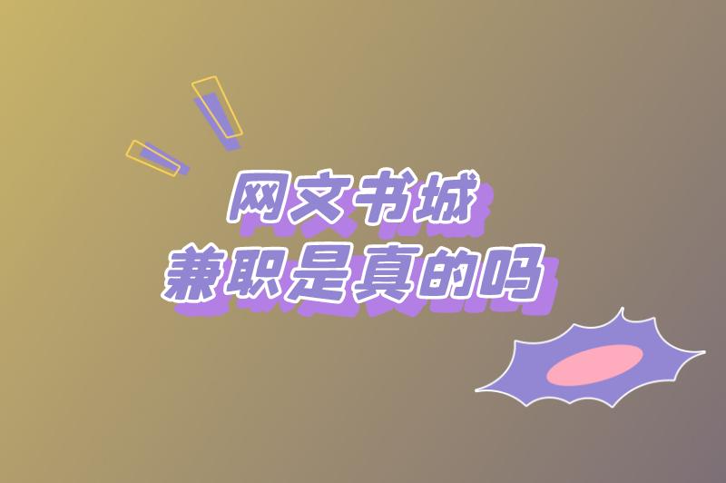 网文书城兼职是真的吗