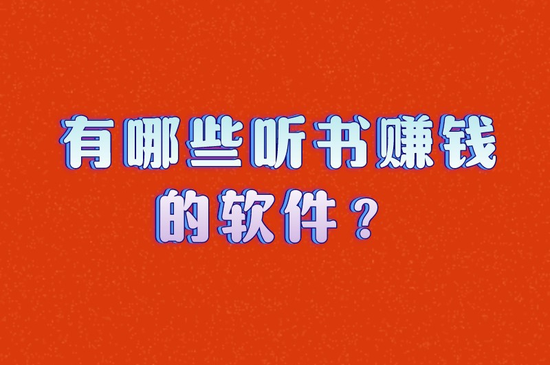 有哪些听书赚钱的软件？