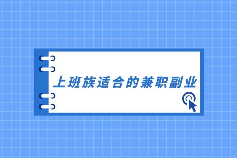 上班族适合的兼职副业，在哪个平台找？