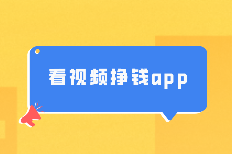 看广告赚钱一天50元？盘点5款看视频挣钱app！