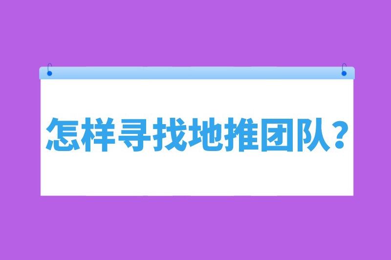 怎样寻找地推团队？盘点一些有效的寻找渠道