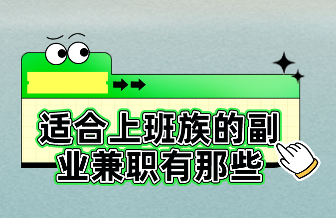 适合上班族的副业兼职有那些？盘点6个适合上班族的副业兼职