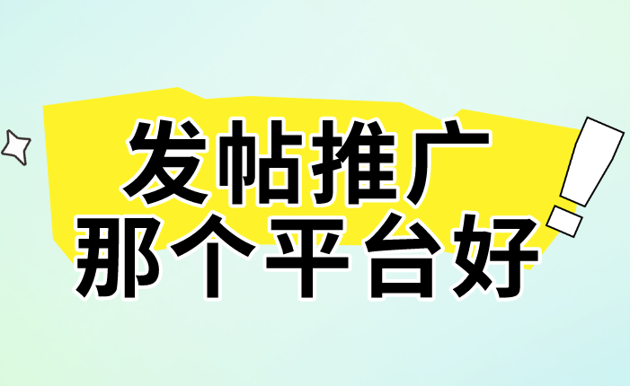 发帖推广那个平台好？有什么平台可以免费发布推广信息？