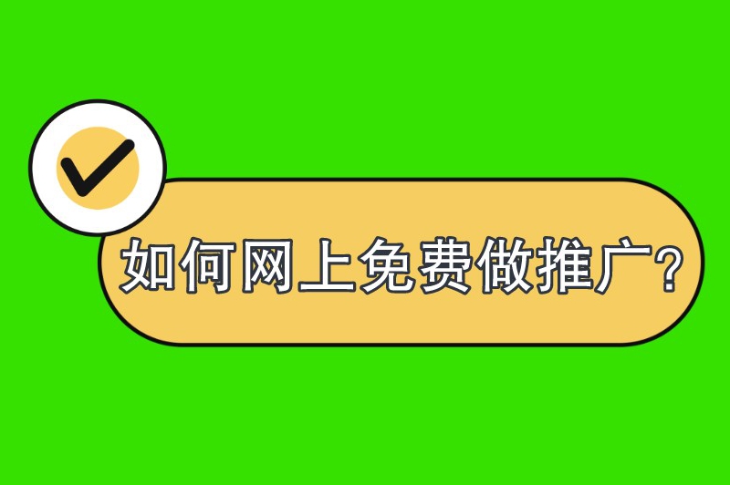 如何网上免费做推广？揭秘十大免费推广技巧