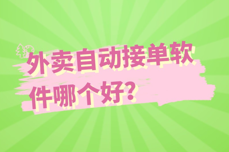 外卖自动接单软件哪个好？推荐五款高效便捷的接单平台