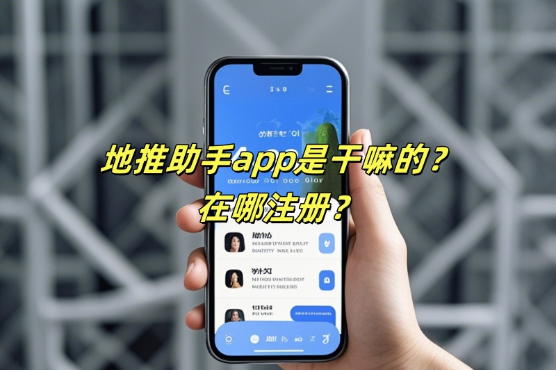 地推助手app是干嘛的？在哪注册？