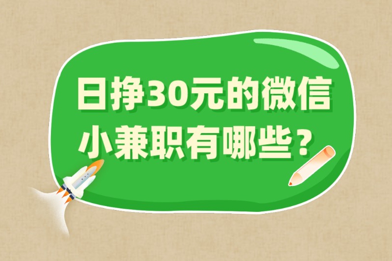 日挣30元的微信小兼职有哪些？