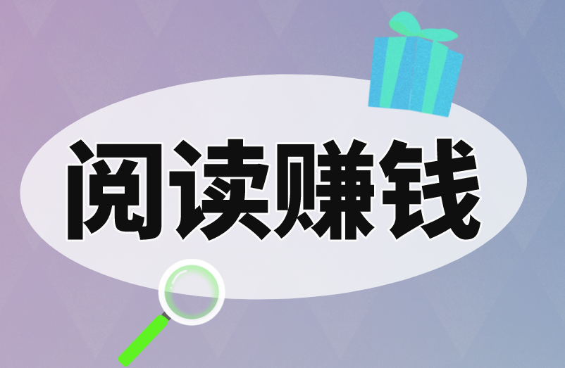 阅读赚钱是真的吗？阅读赚钱的攻略来啦！