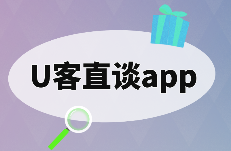 U客直谈app