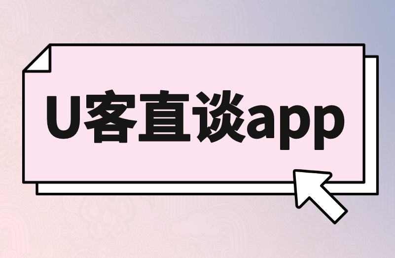 U客直谈app