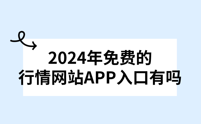 2024年免费的行情网站APP入口有吗？盘点3个免费推广的行情网站入口