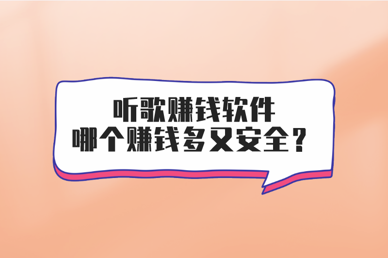 听歌赚钱软件哪个赚钱多又安全？分享5个听歌赚钱软件