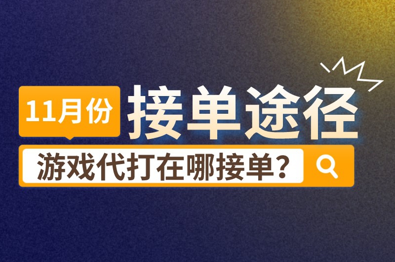 游戏代打在哪接单？分享一些游戏代打接单途径