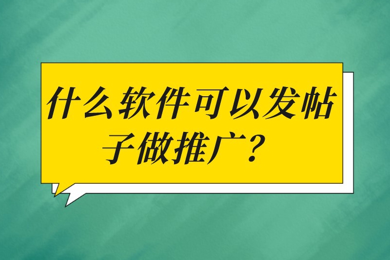 什么软件可以发帖子做推广？推荐十个常见的推广平台