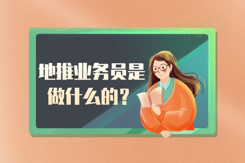 地推业务员是做什么的？地推业务员好做吗？