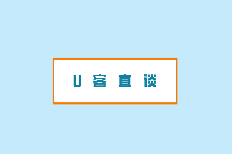 U客直谈