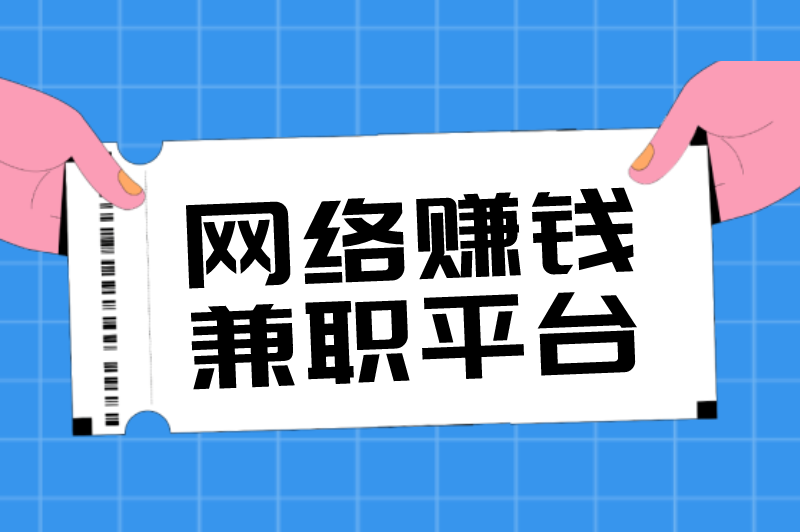 网络上的兼职赚钱可信吗？网络赚钱兼职平台有哪些？