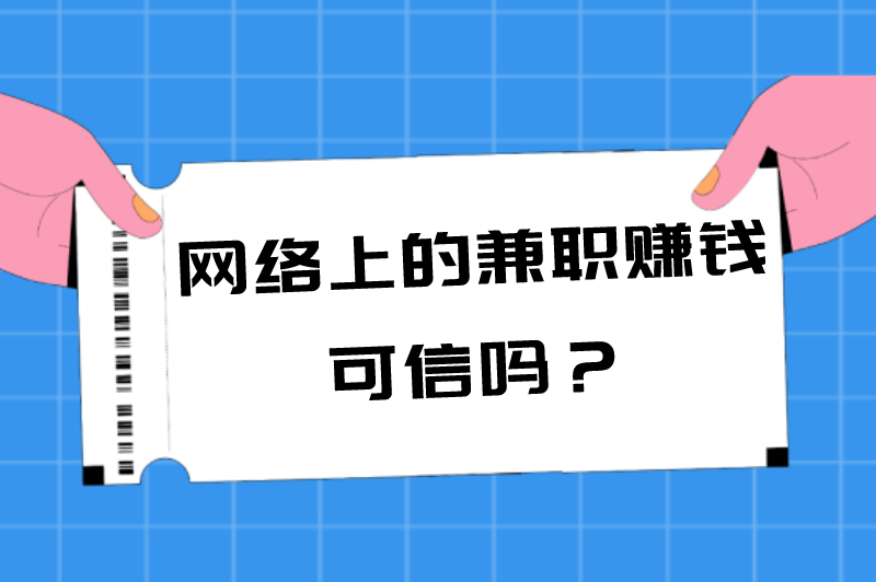 网络上的兼职赚钱可信吗？