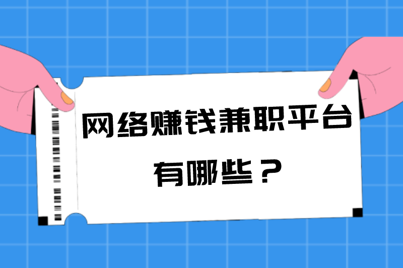 网络赚钱兼职平台有哪些？