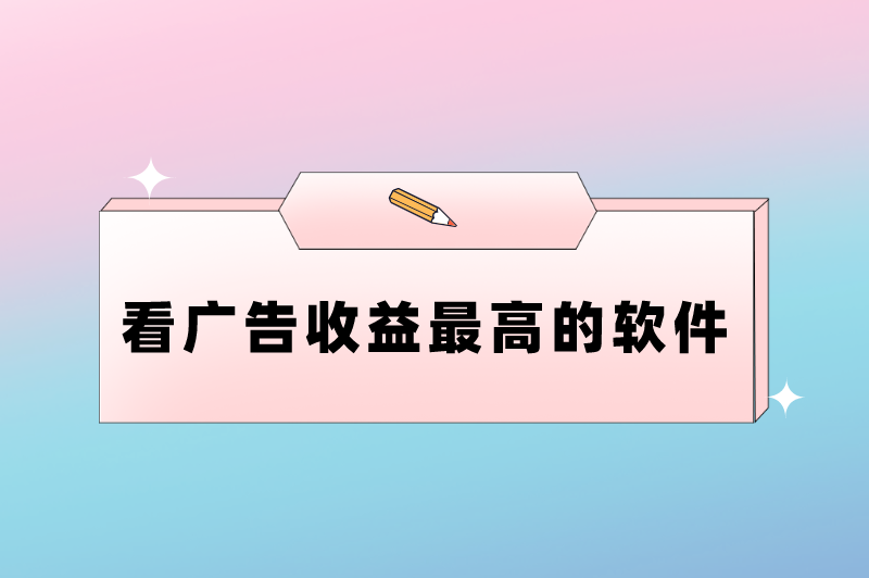 看广告真的能赚钱吗？盘点看广告收益最高的软件排名榜