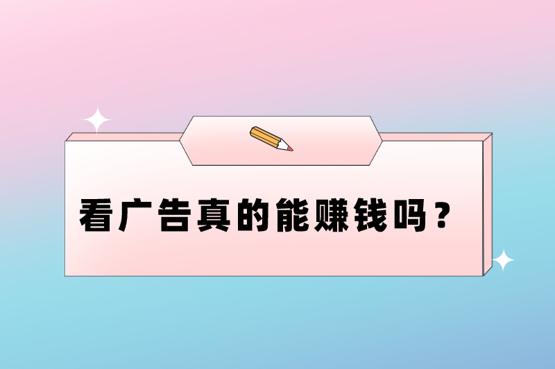 看广告真的能赚钱吗？