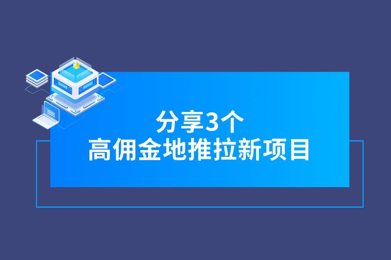 地推赚钱项目有哪些？分享3个高佣金地推拉新项目