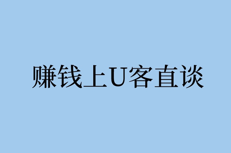 赚钱上U客直谈