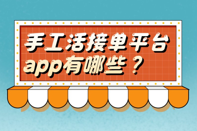 手工活接单平台app有哪些？分享一些靠谱的手工活接单app