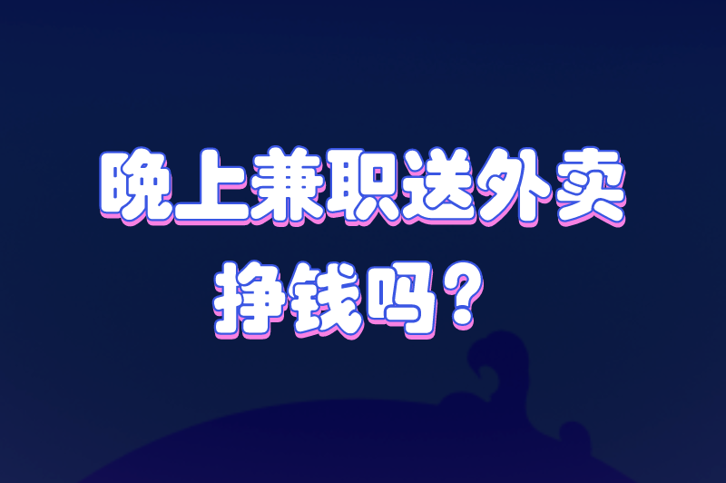 晚上兼职送外卖挣钱吗？