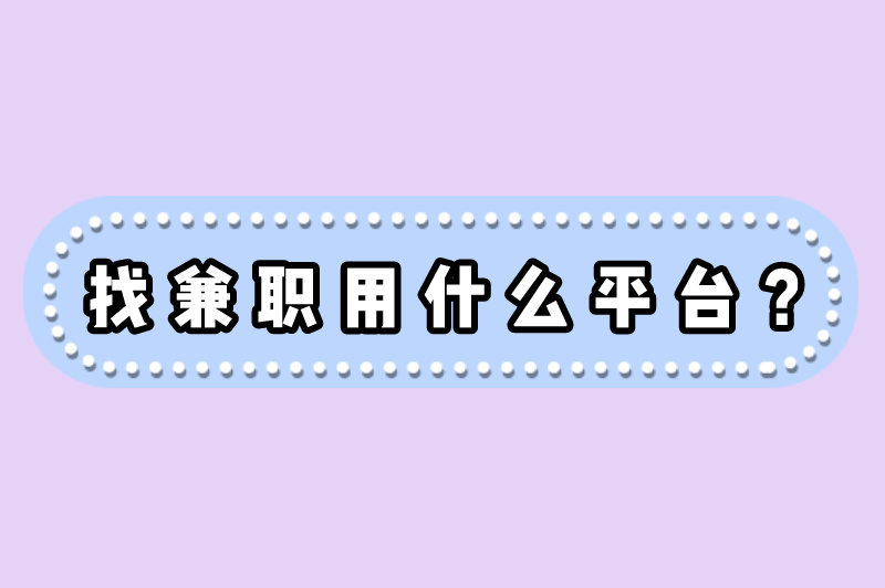 兼职工作在哪个平台找比较好？找兼职用什么平台？