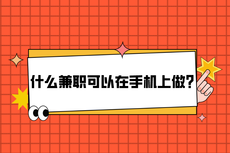 什么兼职可以在手机上做可靠？没有投入费用？