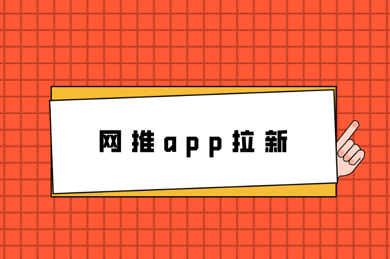 网推app拉新