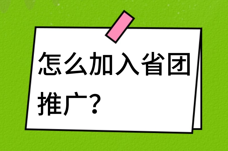 怎么加入省团推广？