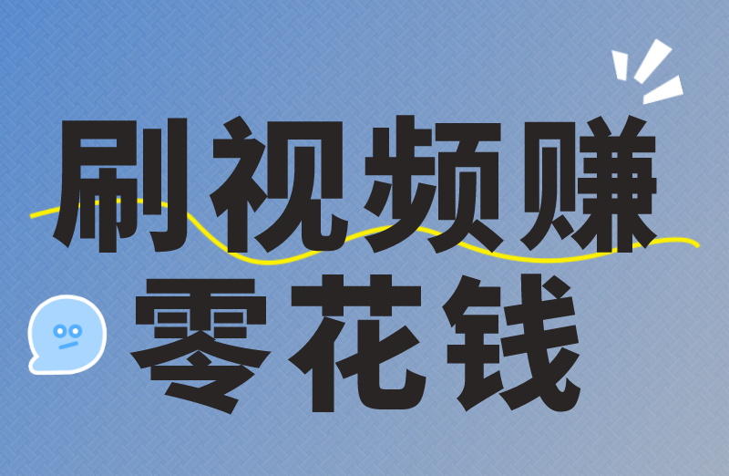 刷视频赚零花钱是真的吗？怎么判断？