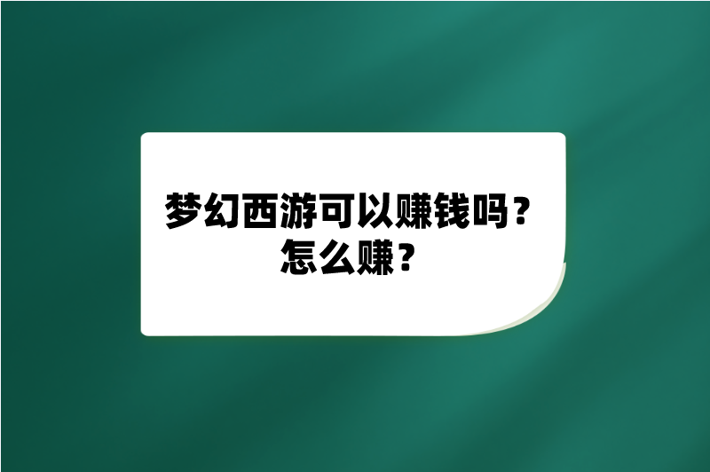 梦幻西游可以赚钱吗？怎么赚？