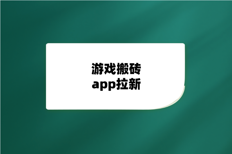 游戏搬砖app拉新