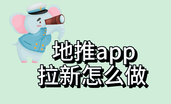 地推app拉新怎么做？地推APP拉新推广的流程有哪些？