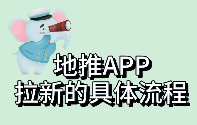 地推APP拉新的具体流程