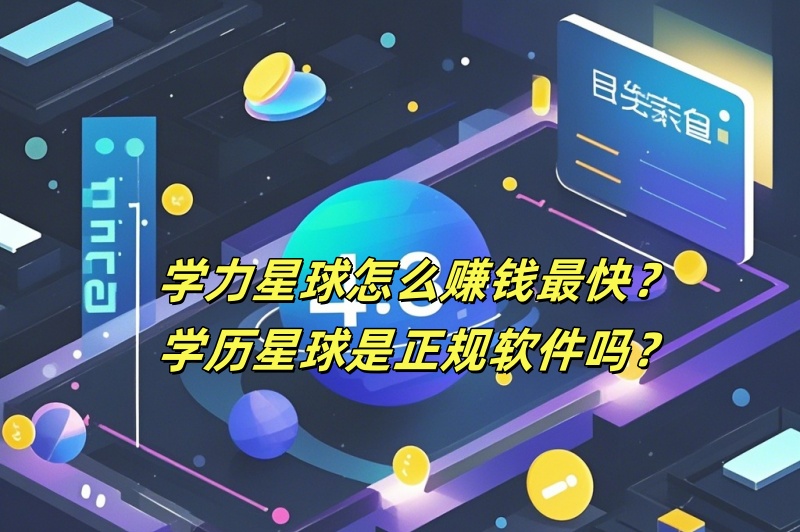 学力星球怎么赚钱最快？学历星球是正规软件吗？