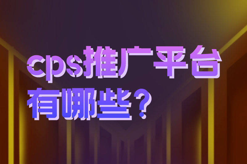 cps推广平台有哪些？