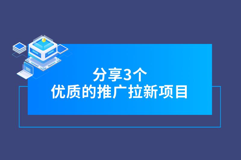 App地推项目有哪些？分享3个优质的推广拉新项目，真实可靠！