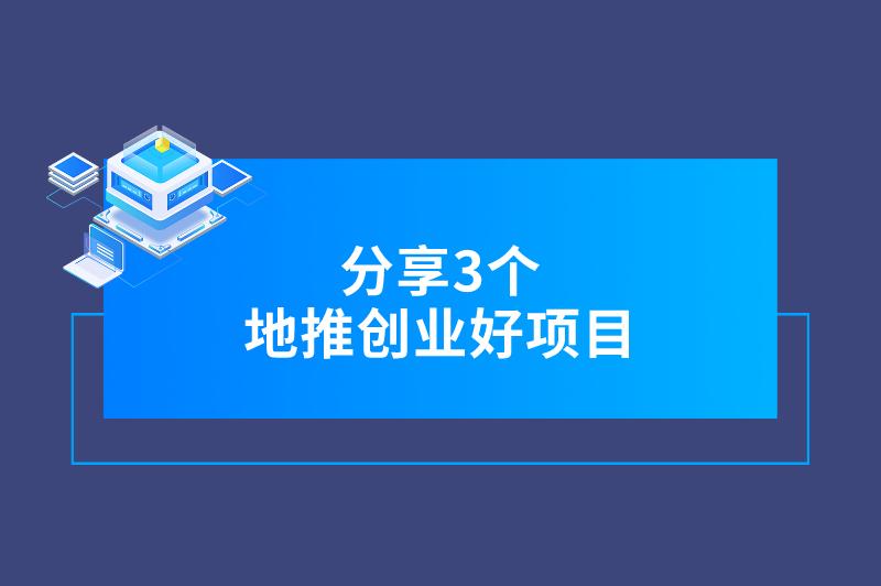 地推创业好项目有哪些？分享3个优质地推拉新项目，全都收益可观！