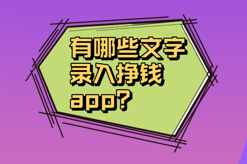 有哪些文字录入挣钱app？